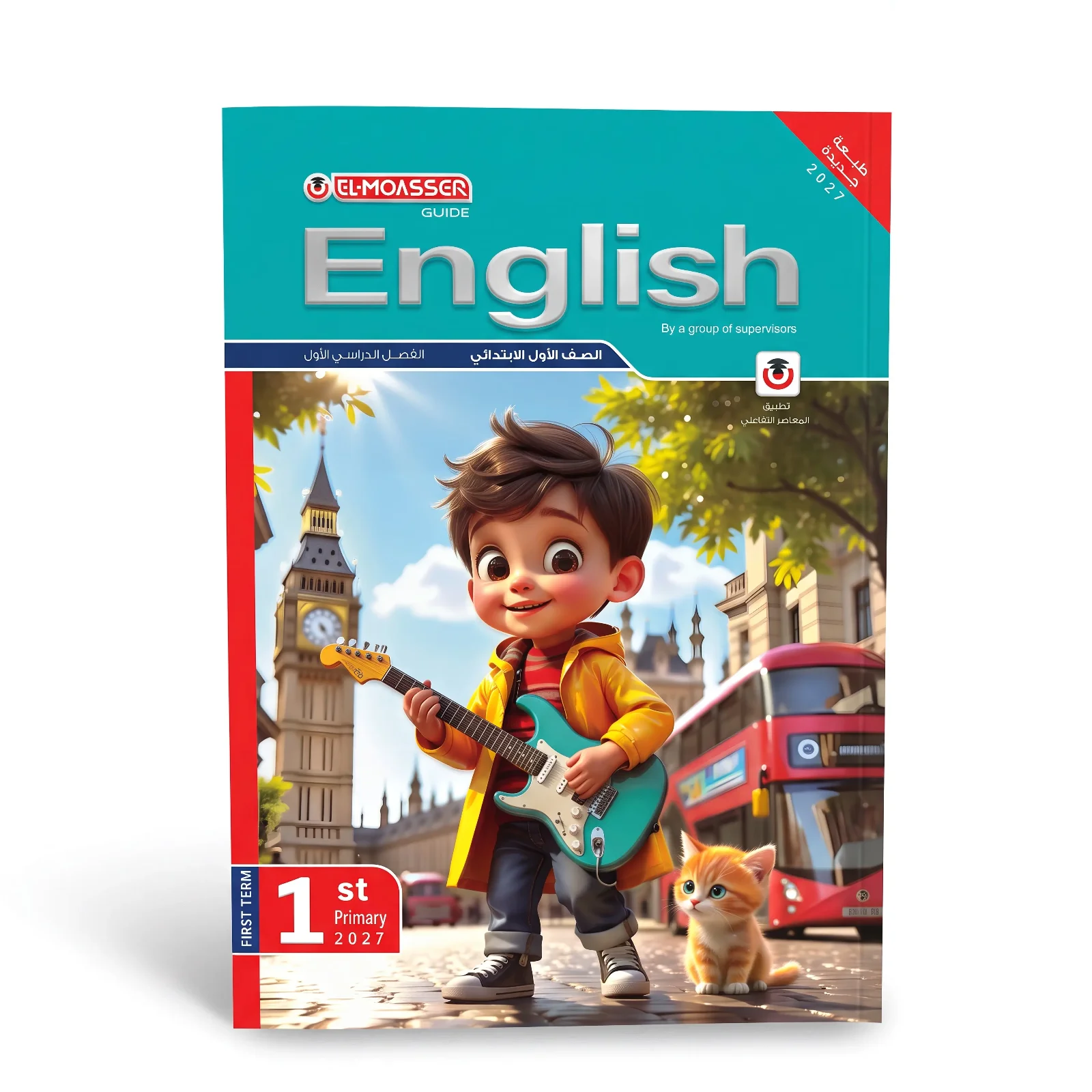المعاصر انجليزى الصف الاول الابتدائى ترم اول 2027