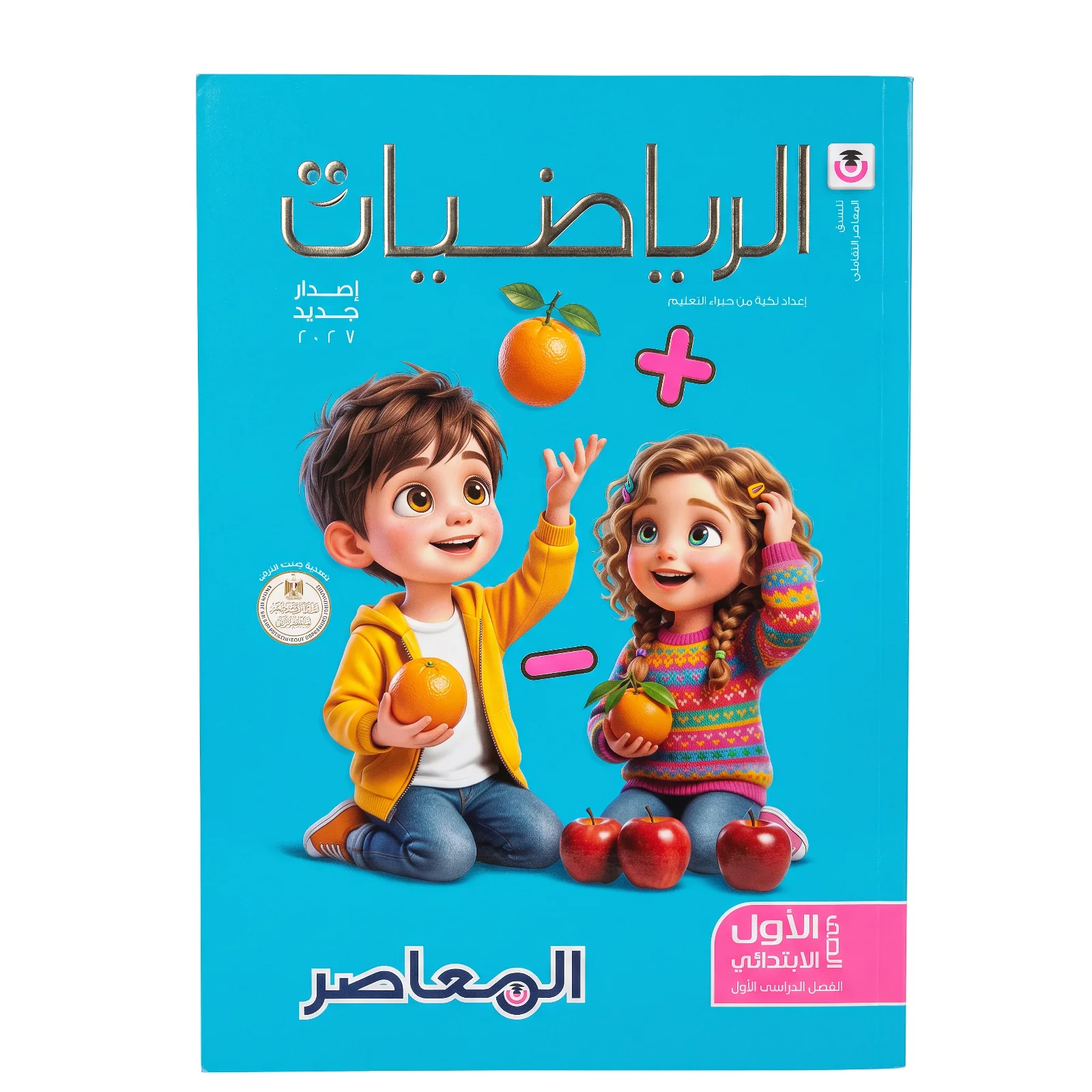 المعاصر رياضيات الصف الاول الابتدائى ترم اول 2027