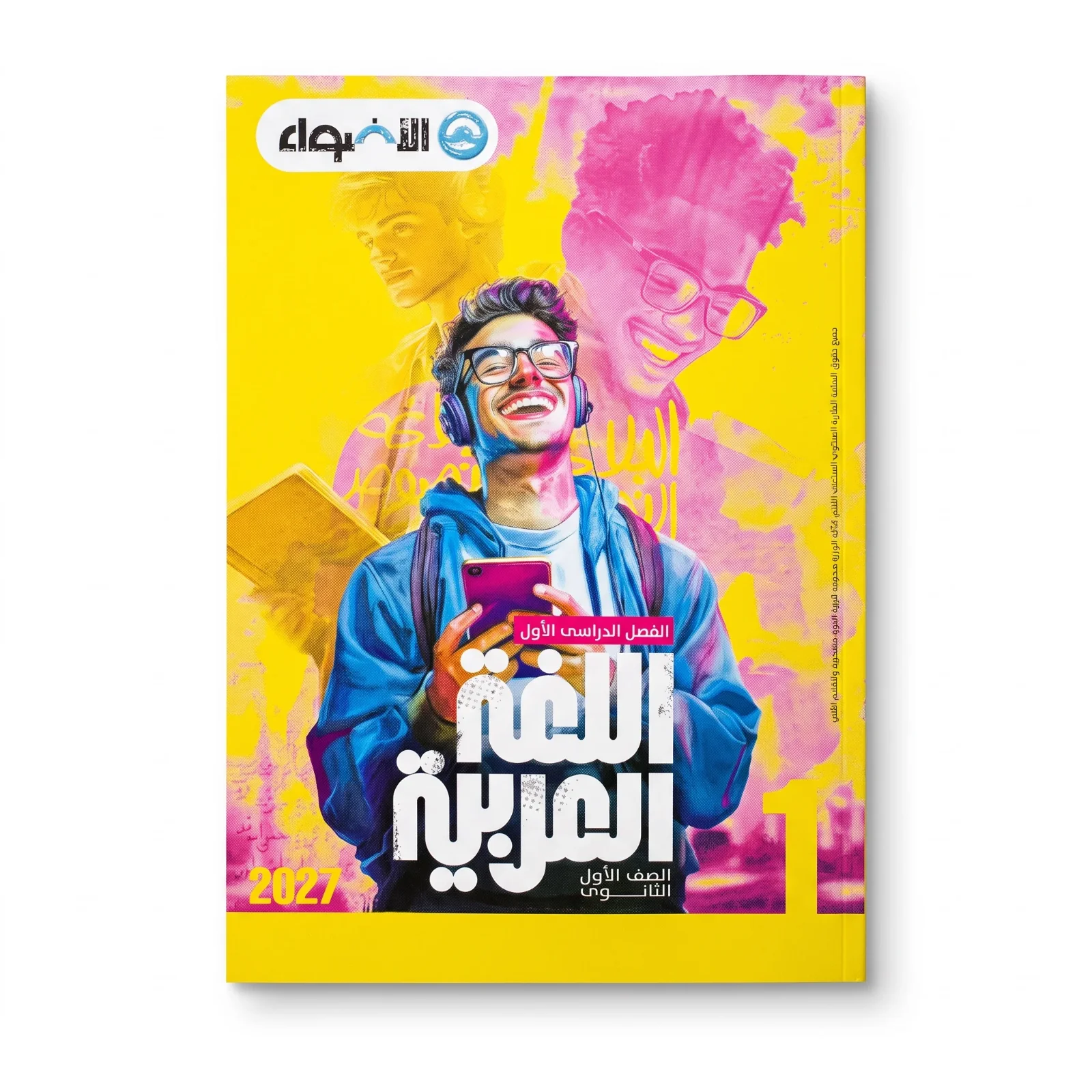 الاضواء لغة عربية الصف الاول الثانوى ترم اول 2027
