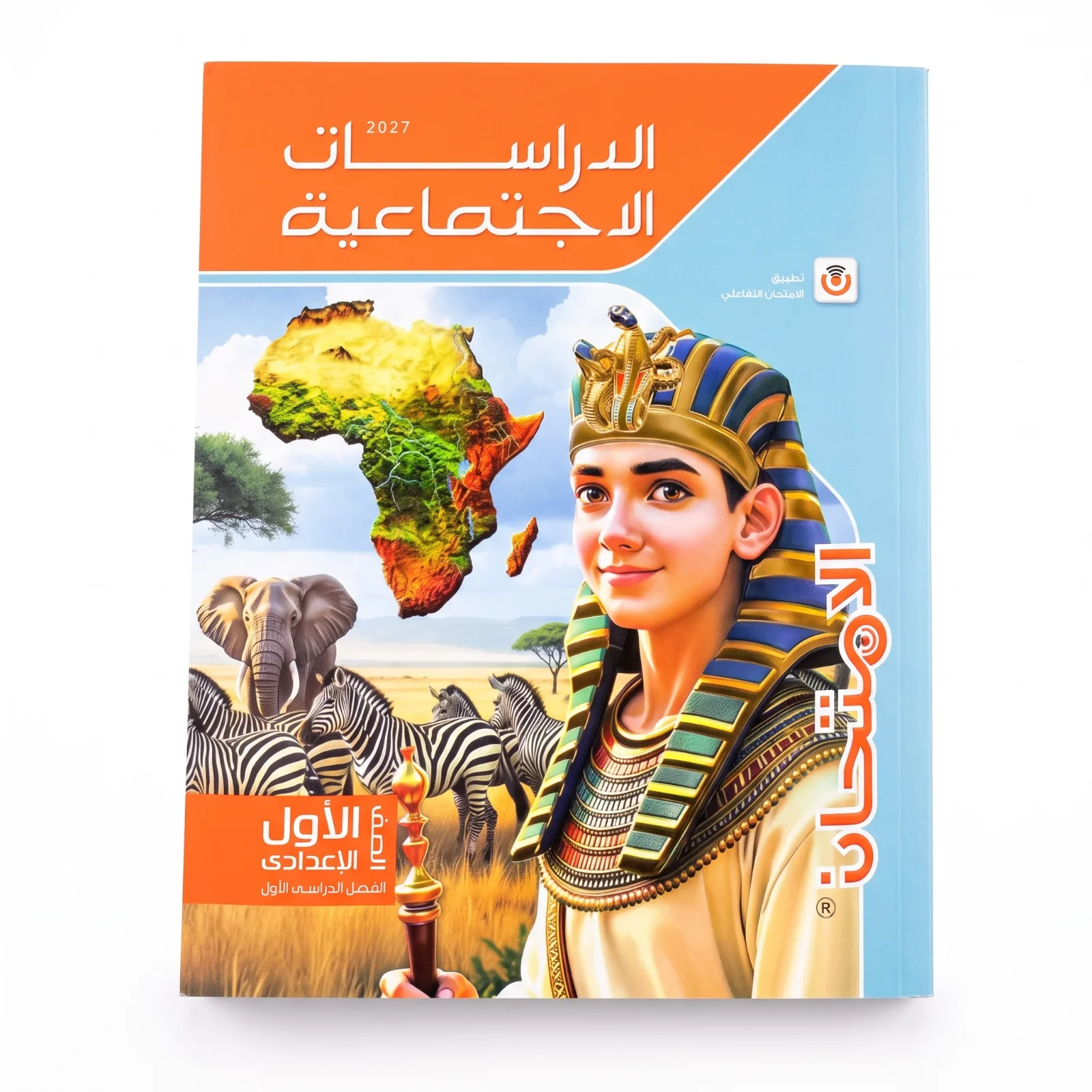 الامتحان دراسات اجتماعية الصف الاول الاعدادى ترم اول 2027
