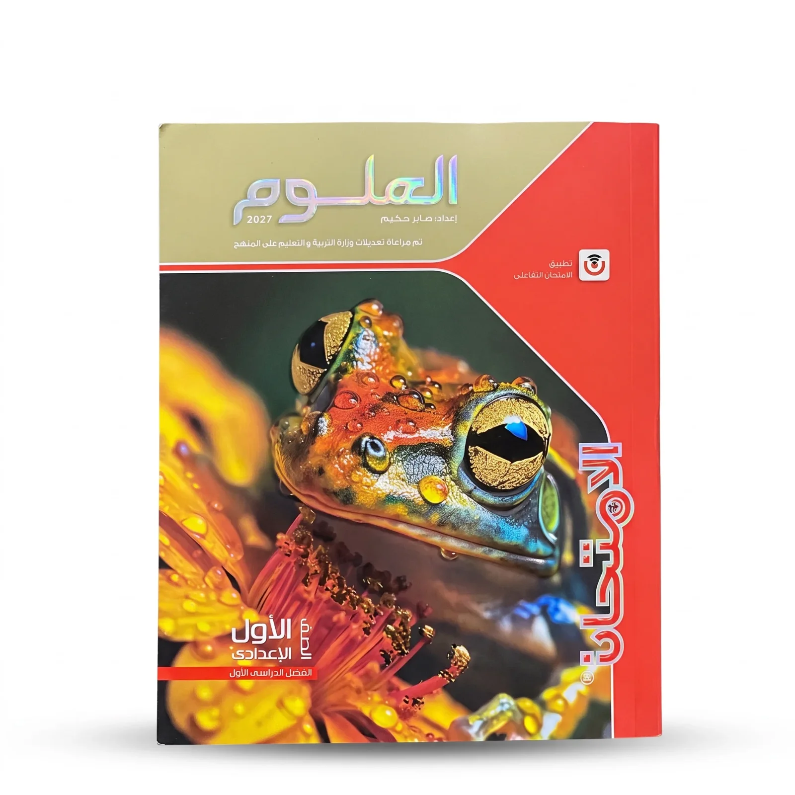 الامتحان علوم الصف الاول الاعدادى ترم اول 2027