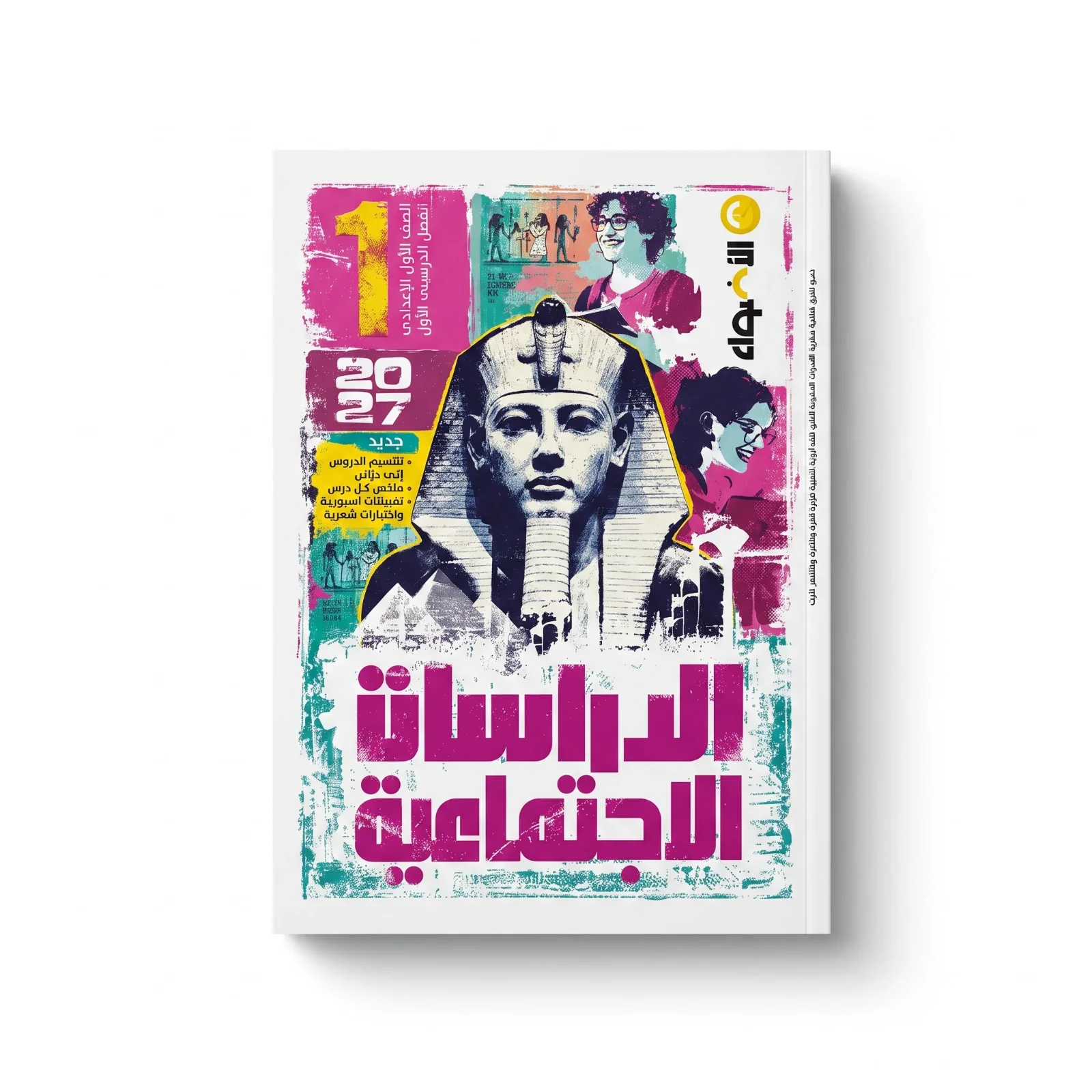 الاضواء دراسات اجتماعية الصف الاول الاعدادى ترم اول 2027