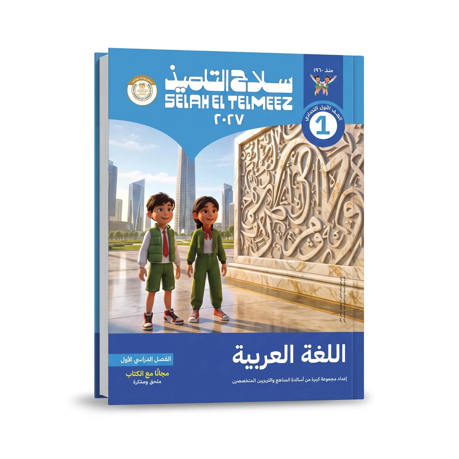 سلاح التلميذ لغة عربية الصف الاول الاعدادى ترم اول 2027
