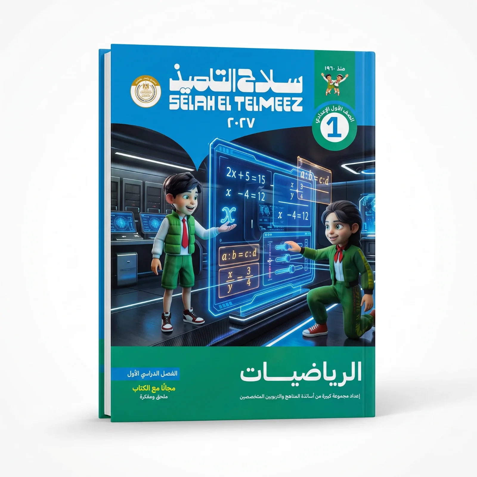 سلاح التلميذ رياضيات الصف الاول الاعدادى ترم اول 2027