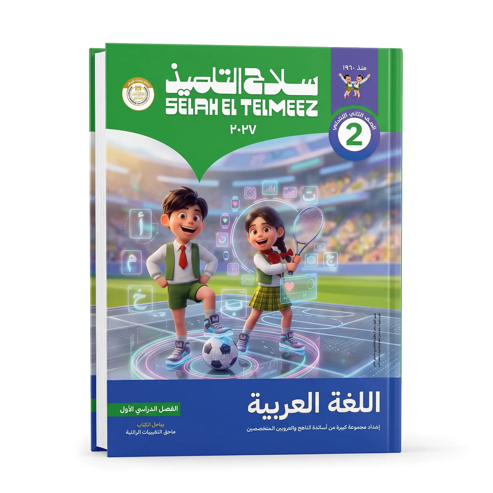 سلاح التلميذ لغة عربية الصف الثانى الابتدائى ترم اول 2027