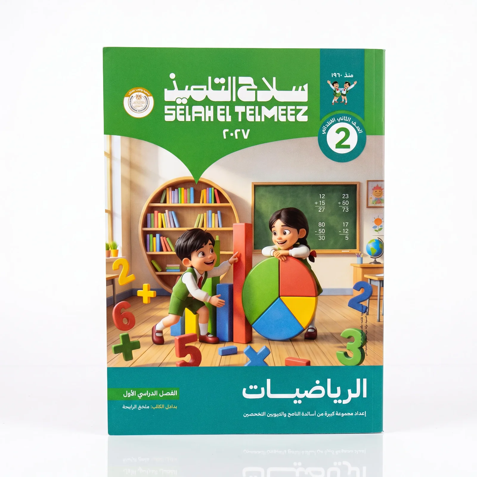 سلاح التلميذ رياضيات الصف الثانى الابتدائى ترم اول 2027