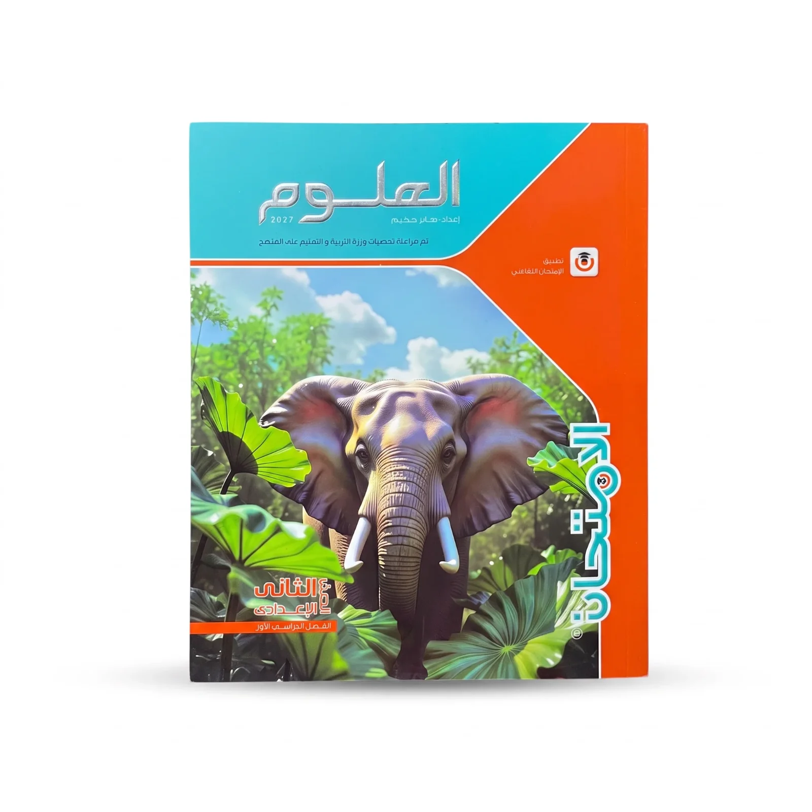 الامتحان علوم الصف الثانى الاعدادى ترم اول 2027