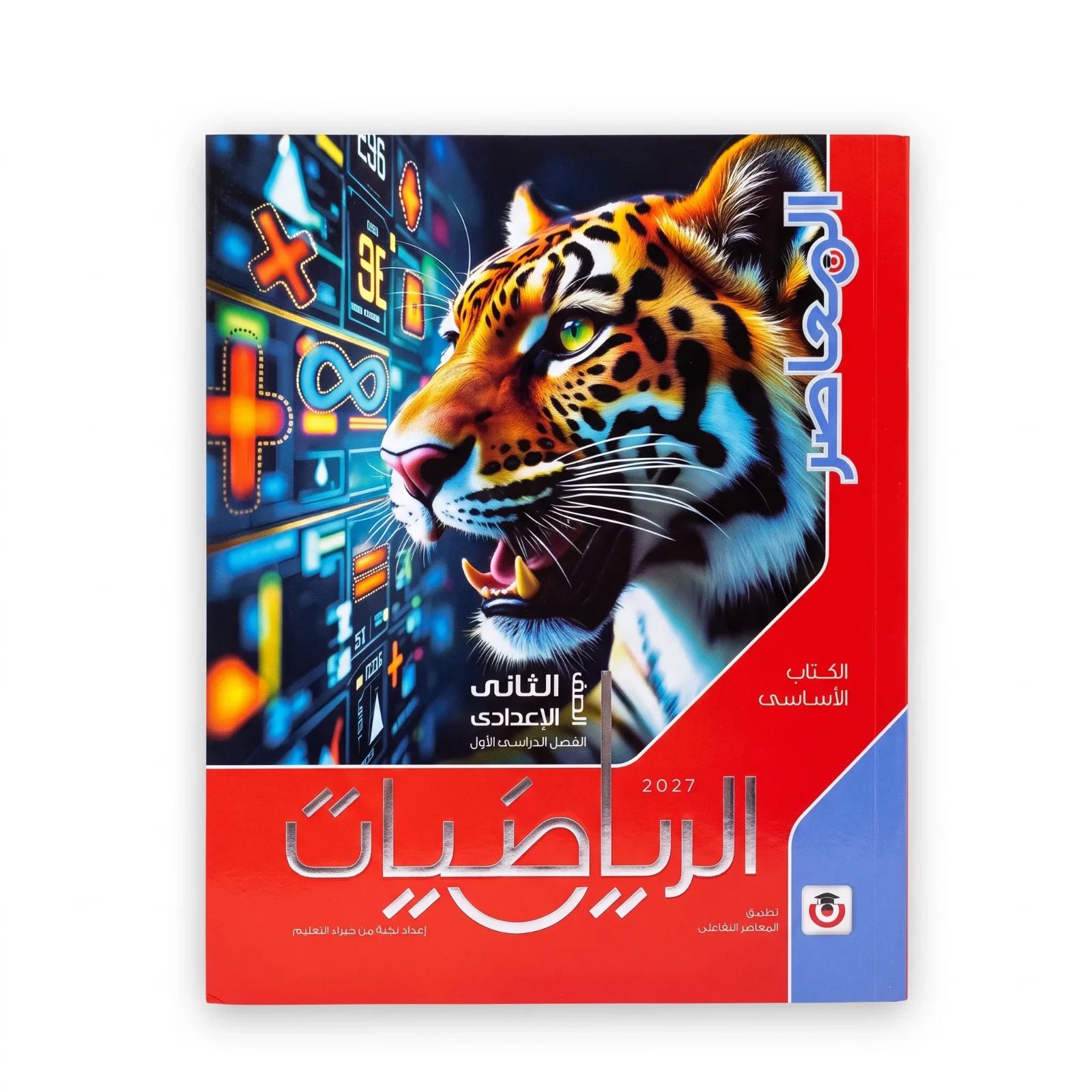 المعاصر رياضيات الصف الثانى الاعدادى ترم اول 2027