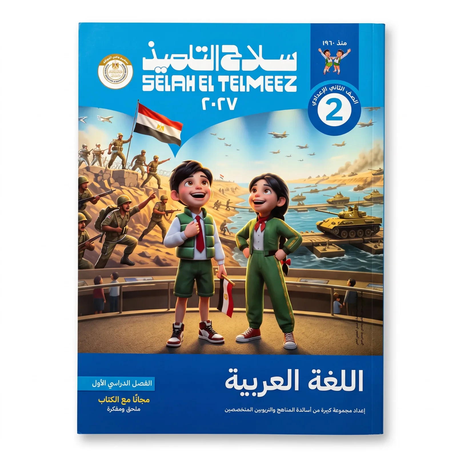سلاح التلميذ لغة عربية الصف الثانى الاعدادى ترم اول 2027