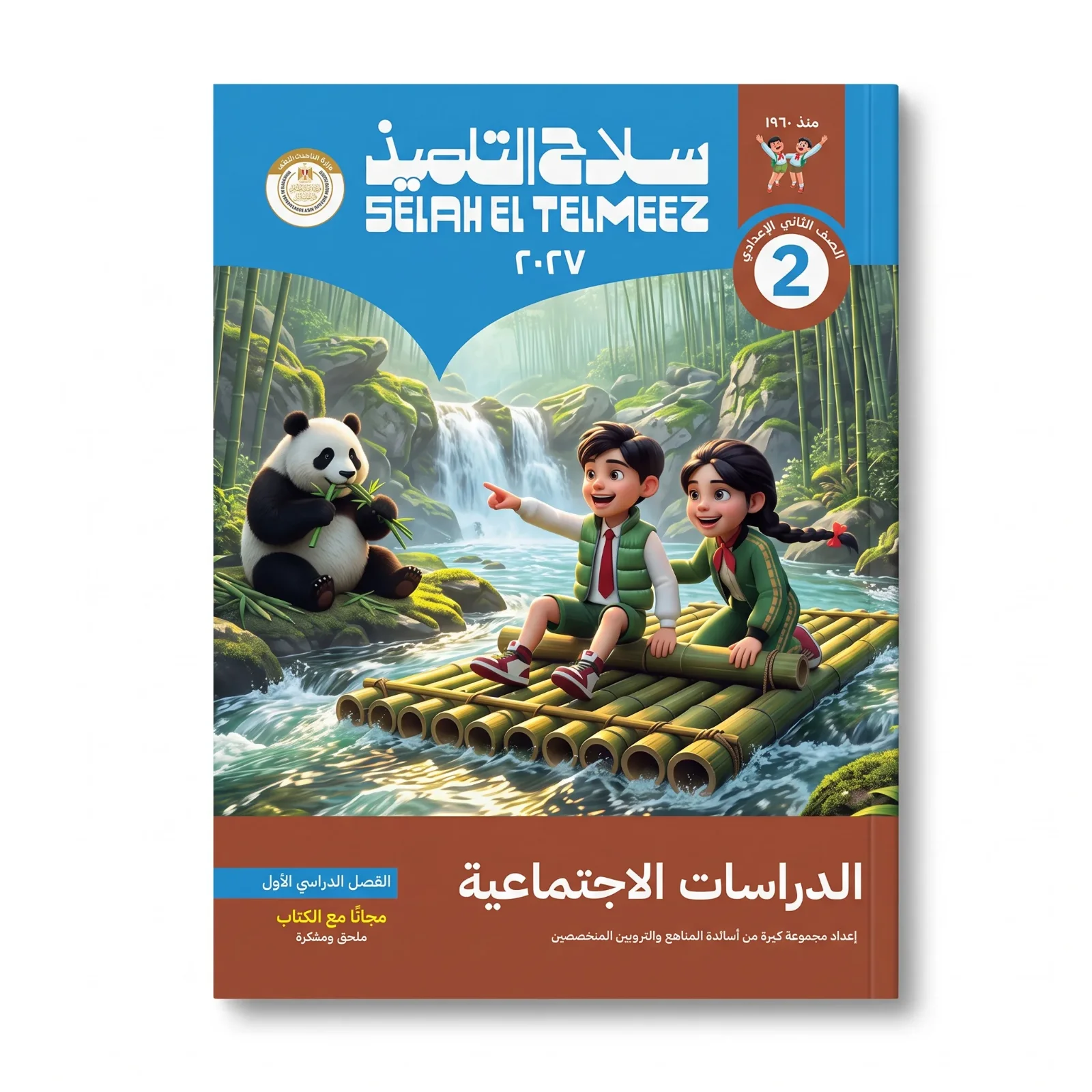سلاح التلميذ دراسات اجتماعية الصف الثانى الاعدادى ترم اول 2027