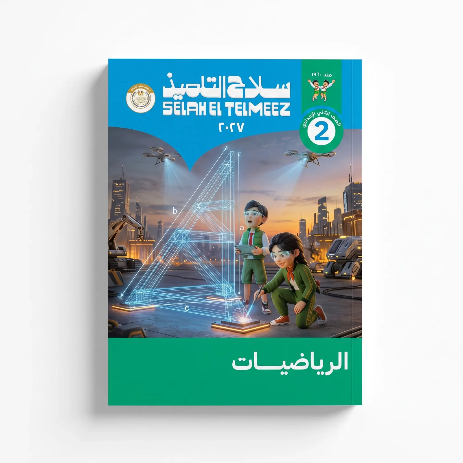 سلاح التلميذ رياضيات الصف الثانى الاعدادى ترم اول 2027