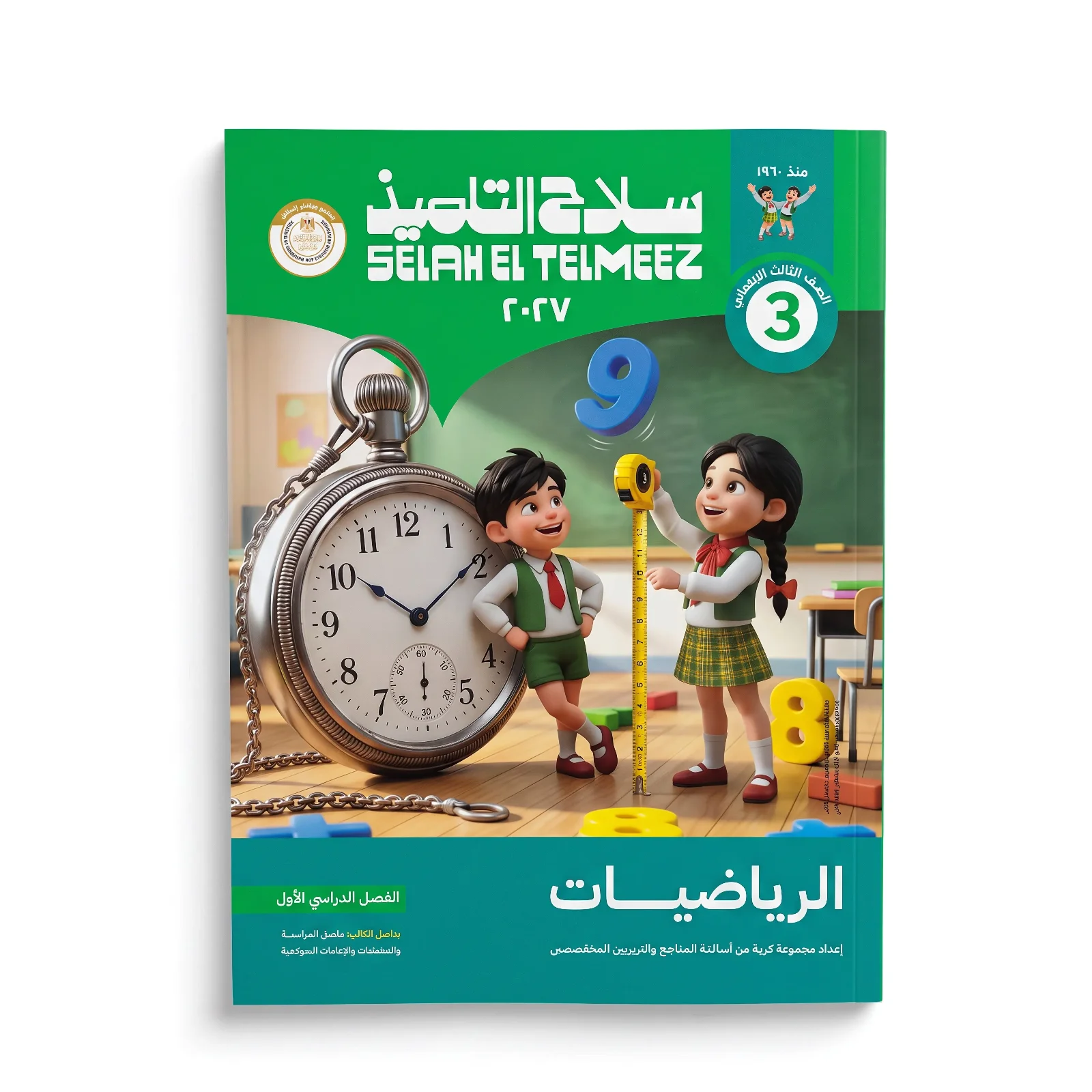سلاح التلميذ رياضيات الصف الثالث الابتدائى ترم اول 2027