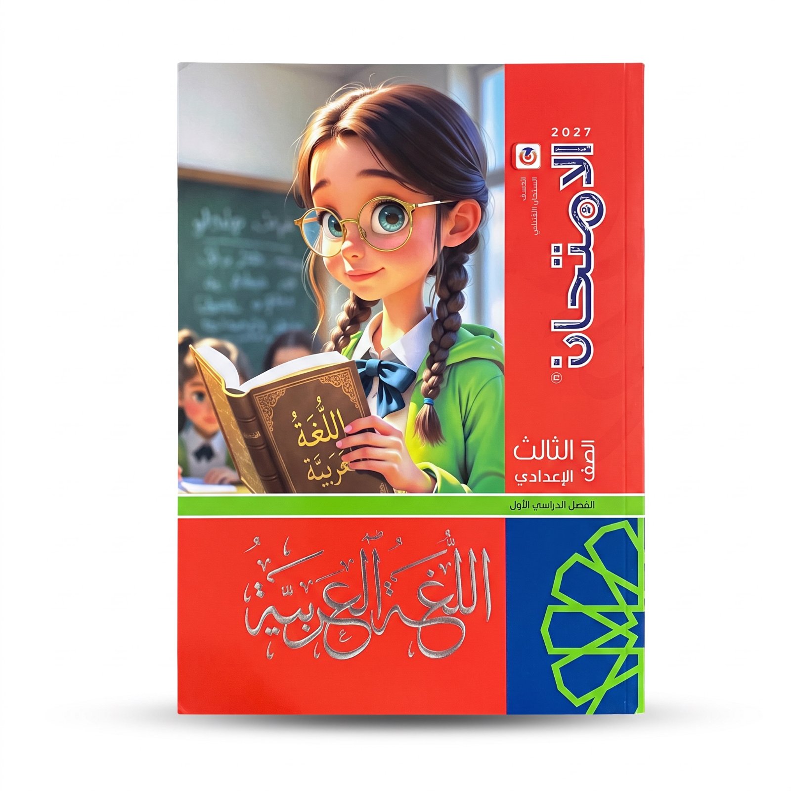 الامتحان لغة عربية الصف الثالث الاعدادى ترم اول 2027