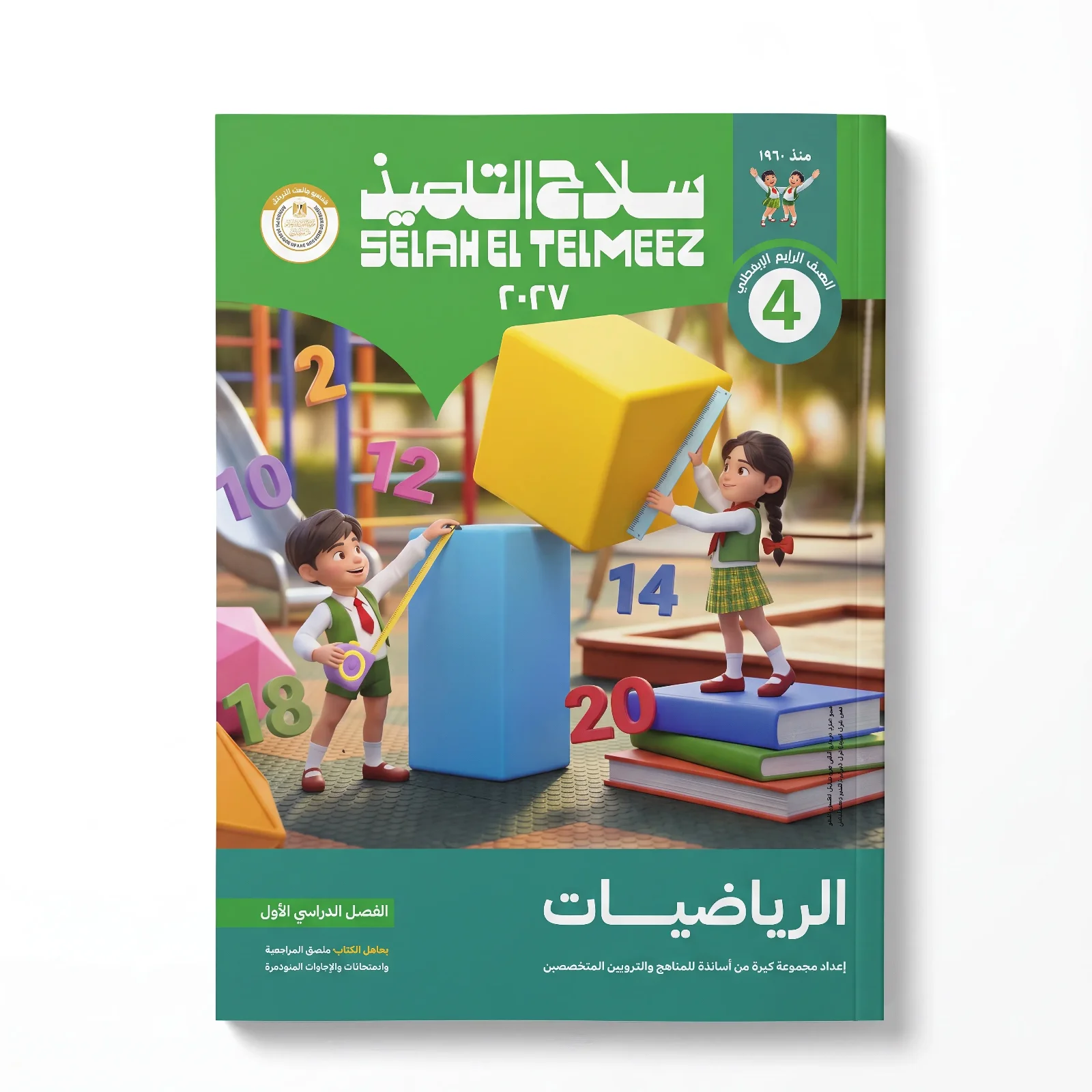 سلاح التلميذ رياضيات الصف الرابع الابتدائى ترم اول 2027