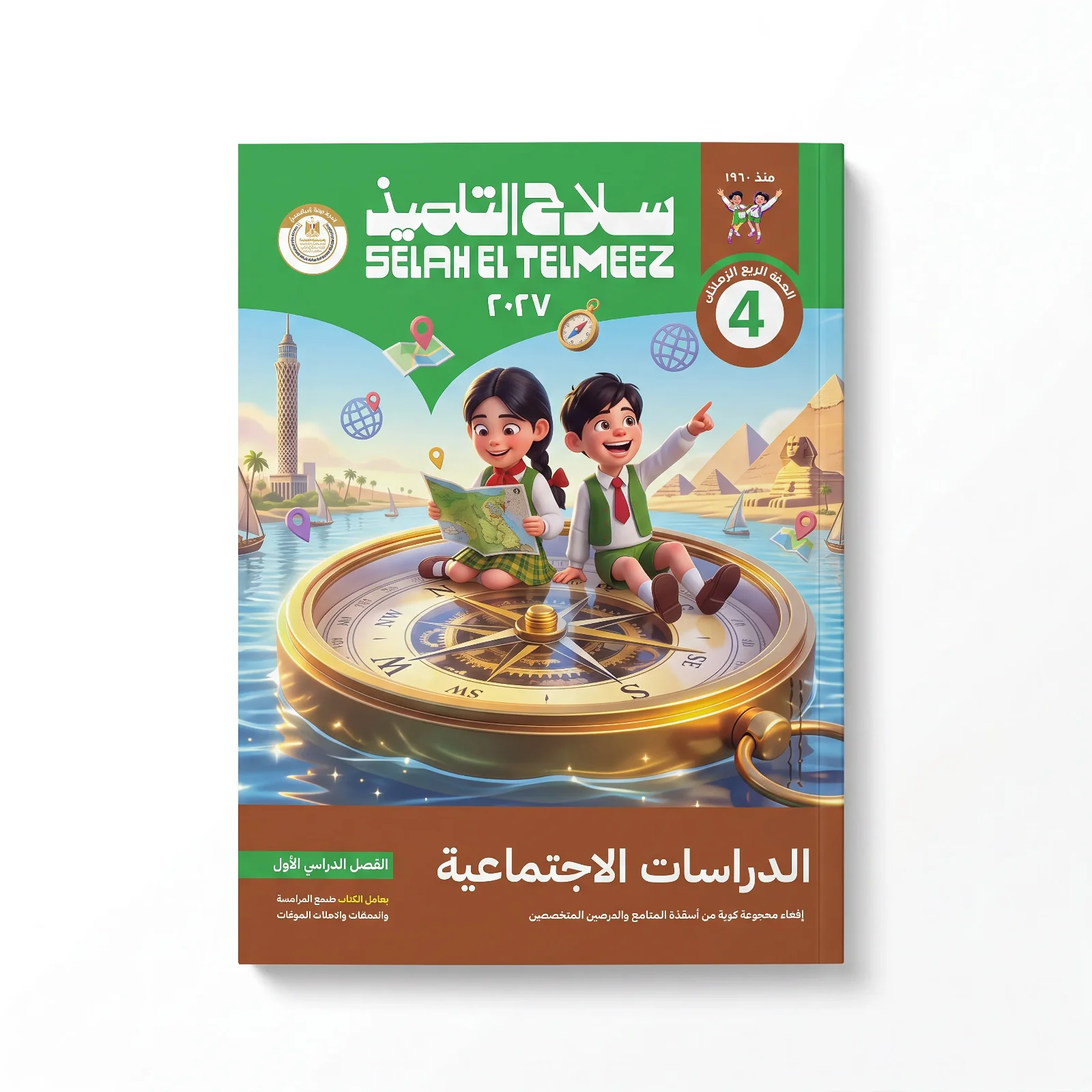 سلاح التلميذ دراسات اجتماعية الصف الرابع الابتدائى ترم اول 2027
